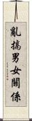 亂搞男女關係 Scroll