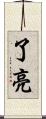 了亮 Scroll