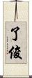了俊 Scroll