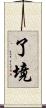 了境 Scroll
