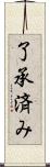 了承済み Scroll