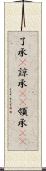 了承(P) Scroll