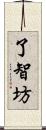 了智坊 Scroll