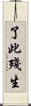 了此殘生 Scroll