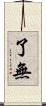 了無 Scroll