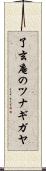 了玄庵のツナギガヤ Scroll