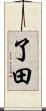 了田 Scroll