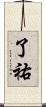 了祐 Scroll