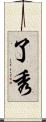 了秀 Scroll