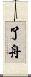 了舟 Scroll