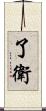 了衛 Scroll
