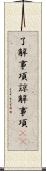 了解事項 Scroll
