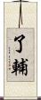 了輔 Scroll
