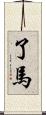 了馬 Scroll