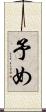 予め Scroll