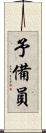 予備員 Scroll