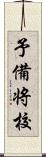 予備将校 Scroll