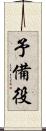 予備役 Scroll