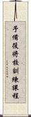 予備役将校訓練課程 Scroll