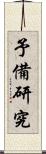 予備研究 Scroll