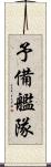 予備艦隊 Scroll