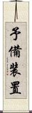 予備装置 Scroll