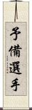 予備選手 Scroll