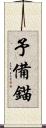 予備錨 Scroll