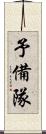 予備隊 Scroll