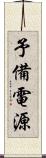 予備電源 Scroll