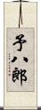 予八郎 Scroll
