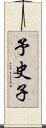 予史子 Scroll