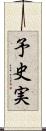 予史実 Scroll