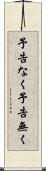 予告なく Scroll