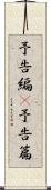 予告編(P) Scroll