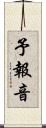 予報音 Scroll