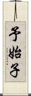 予始子 Scroll
