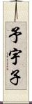 予宇子 Scroll