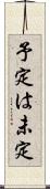 予定は未定 Scroll