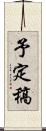 予定稿 Scroll
