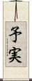 予実 Scroll