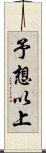 予想以上 Scroll