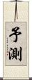 予測 Scroll