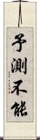 予測不能 Scroll