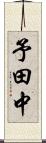 予田中 Scroll