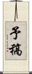 予稿 Scroll