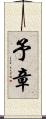 予章 Scroll