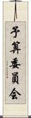 予算委員会 Scroll