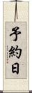 予約日 Scroll