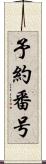 予約番号 Scroll